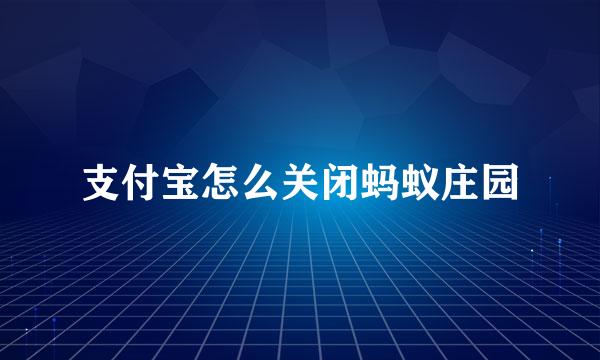 支付宝怎么关闭蚂蚁庄园