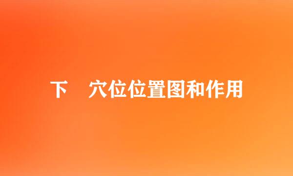 下髎穴位位置图和作用