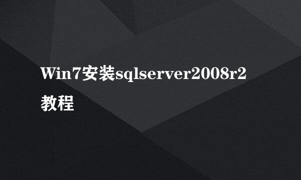 Win7安装sqlserver2008r2教程
