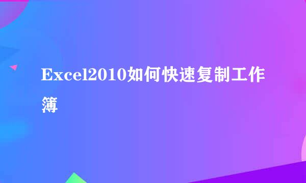Excel2010如何快速复制工作簿