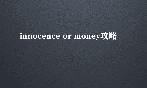 innocence or money攻略