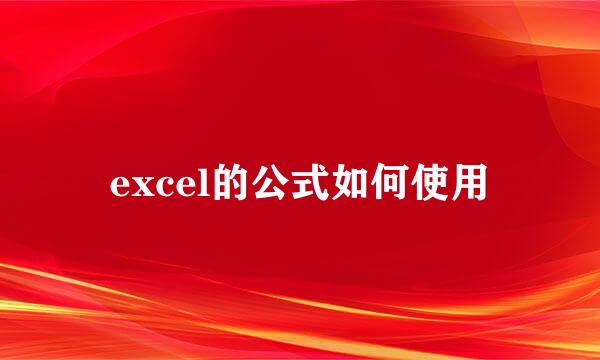 excel的公式如何使用