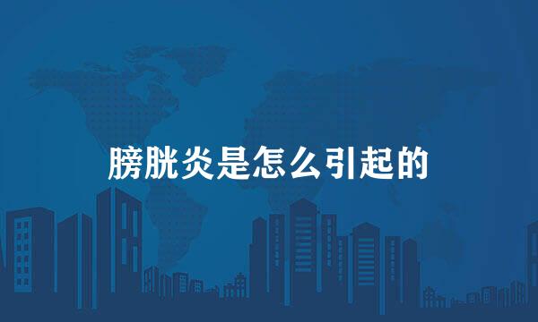 膀胱炎是怎么引起的