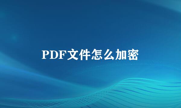 PDF文件怎么加密