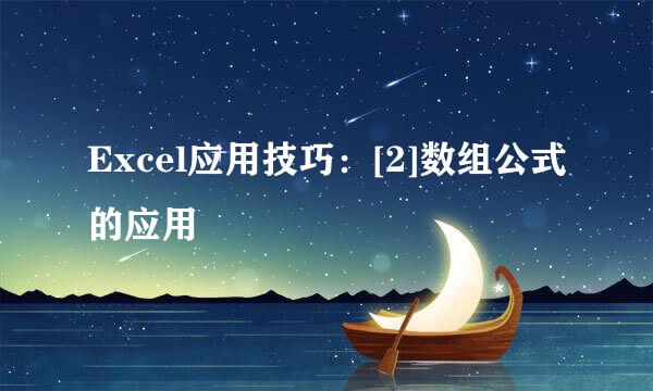 Excel应用技巧：[2]数组公式的应用