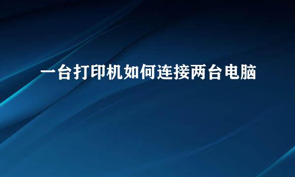 一台打印机如何连接两台电脑