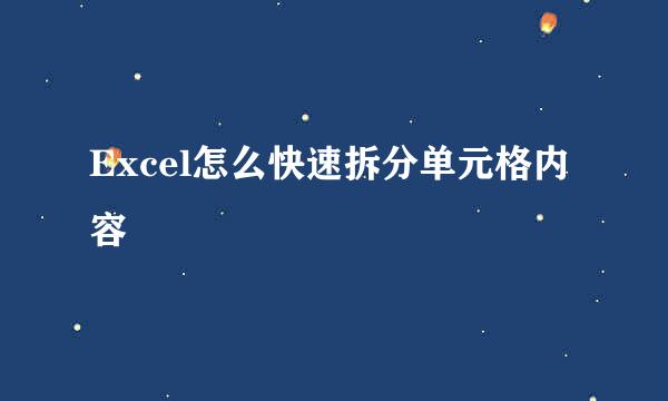 Excel怎么快速拆分单元格内容