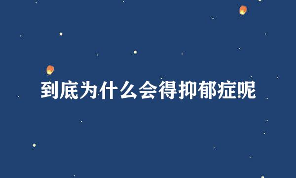 到底为什么会得抑郁症呢