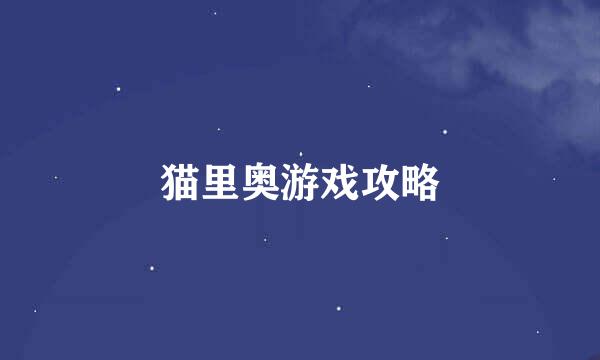 猫里奥游戏攻略