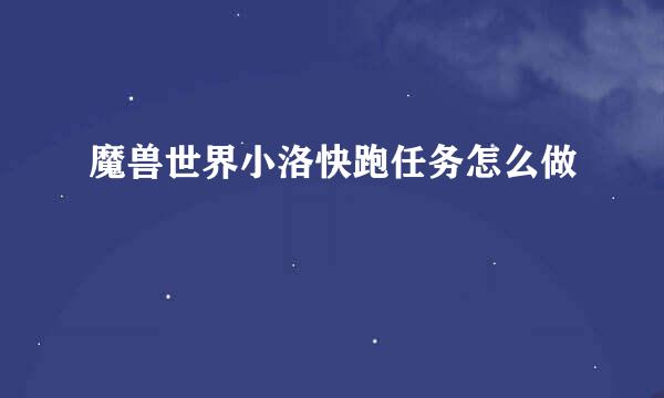 魔兽世界小洛快跑任务怎么做