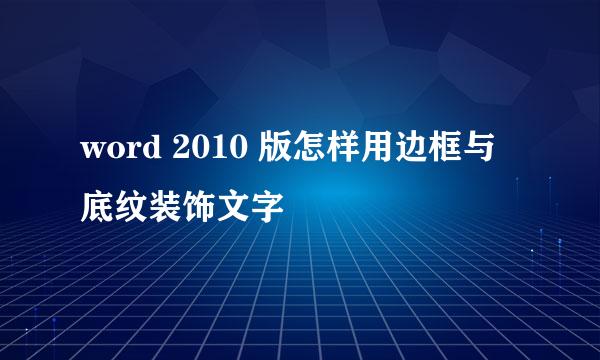 word 2010 版怎样用边框与底纹装饰文字
