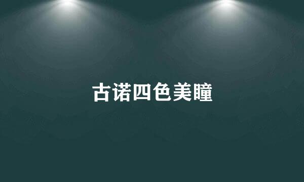 古诺四色美瞳