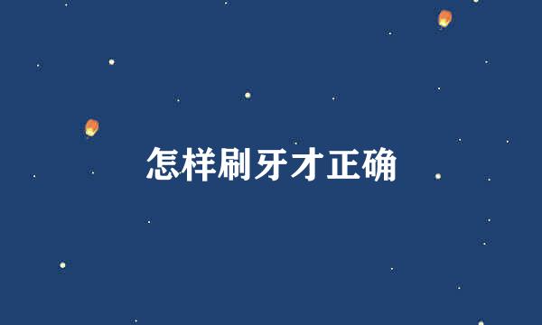 怎样刷牙才正确