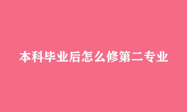 本科毕业后怎么修第二专业