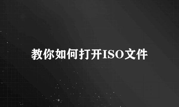 教你如何打开ISO文件
