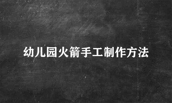 幼儿园火箭手工制作方法