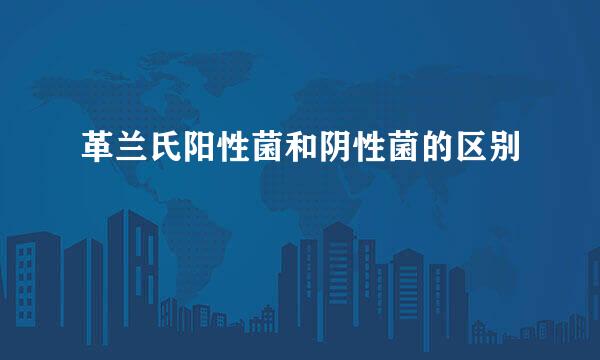 革兰氏阳性菌和阴性菌的区别