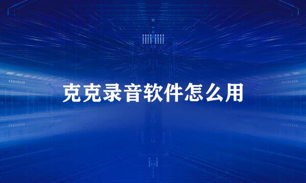 克克录音软件怎么用