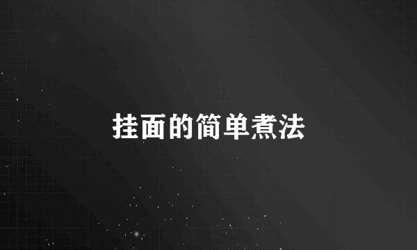 挂面的简单煮法