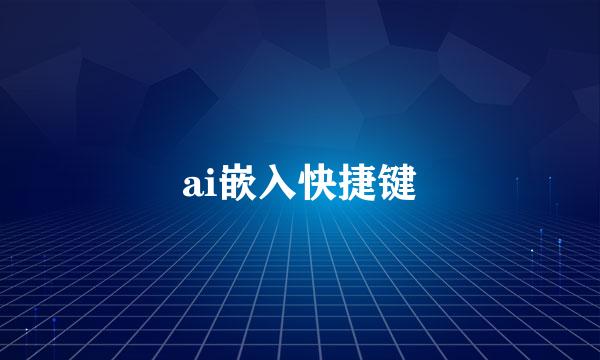 ai嵌入快捷键