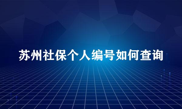 苏州社保个人编号如何查询