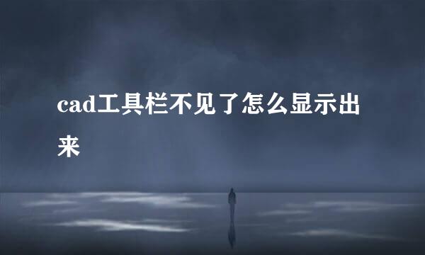 cad工具栏不见了怎么显示出来
