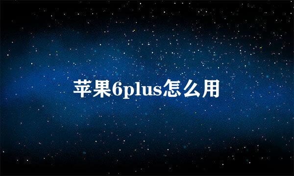 苹果6plus怎么用
