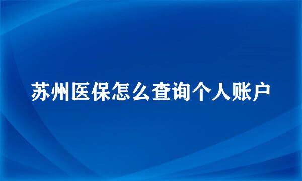 苏州医保怎么查询个人账户