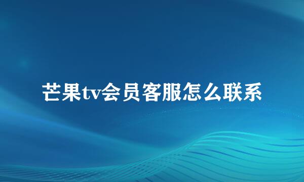 芒果tv会员客服怎么联系