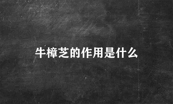 牛樟芝的作用是什么