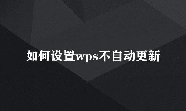 如何设置wps不自动更新