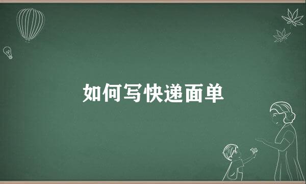 如何写快递面单
