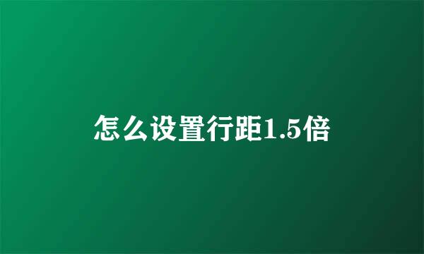 怎么设置行距1.5倍