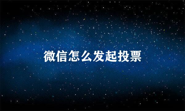 微信怎么发起投票