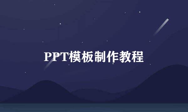 PPT模板制作教程