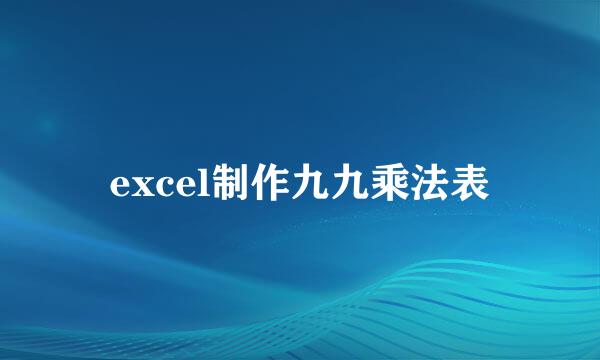 excel制作九九乘法表