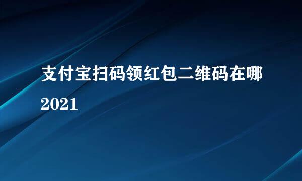 支付宝扫码领红包二维码在哪2021