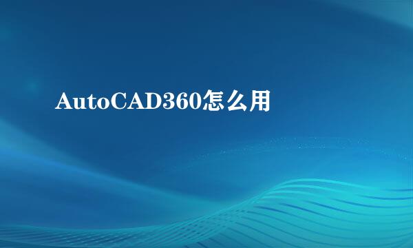 AutoCAD360怎么用