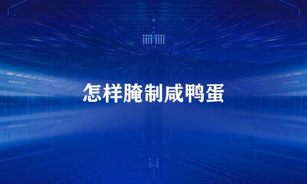 怎样腌制咸鸭蛋