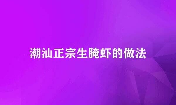 潮汕正宗生腌虾的做法