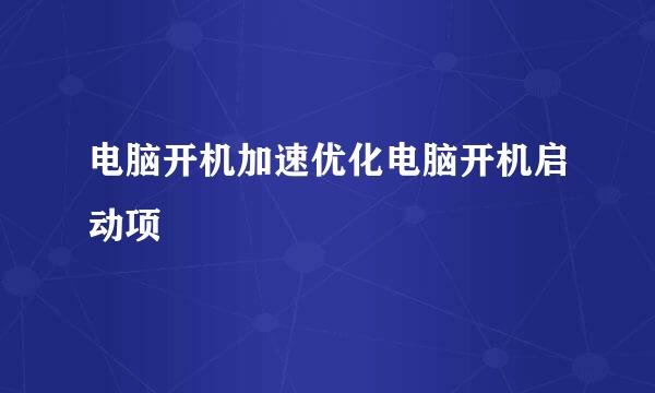 电脑开机加速优化电脑开机启动项