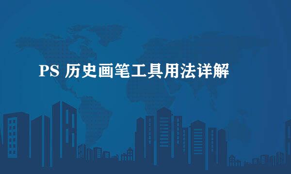 PS 历史画笔工具用法详解