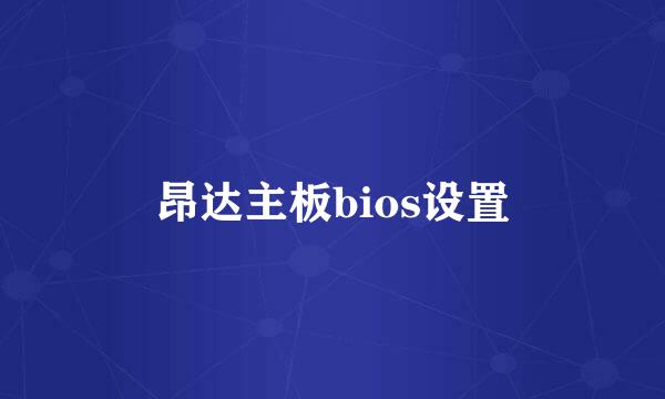 昂达主板bios设置