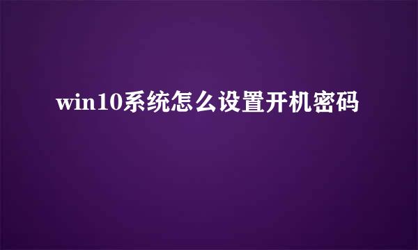 win10系统怎么设置开机密码