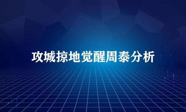 攻城掠地觉醒周泰分析