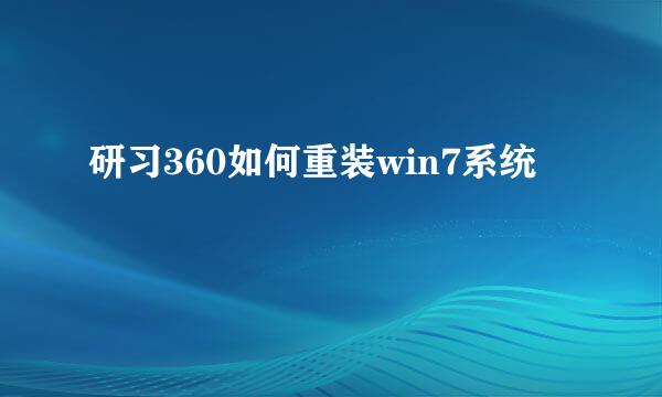 研习360如何重装win7系统