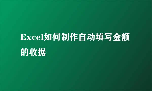 Excel如何制作自动填写金额的收据