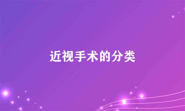 近视手术的分类