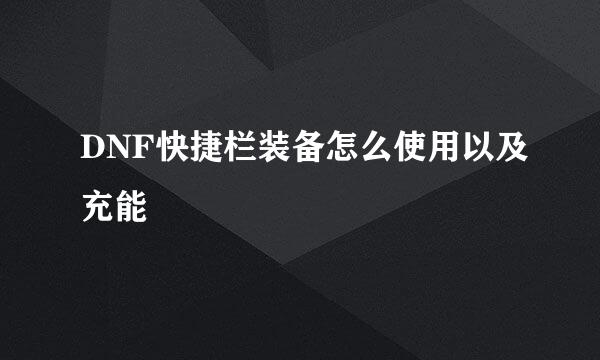 DNF快捷栏装备怎么使用以及充能
