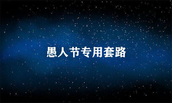 愚人节专用套路